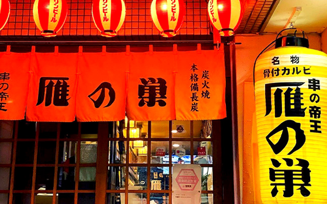 串の帝王 雁の巣